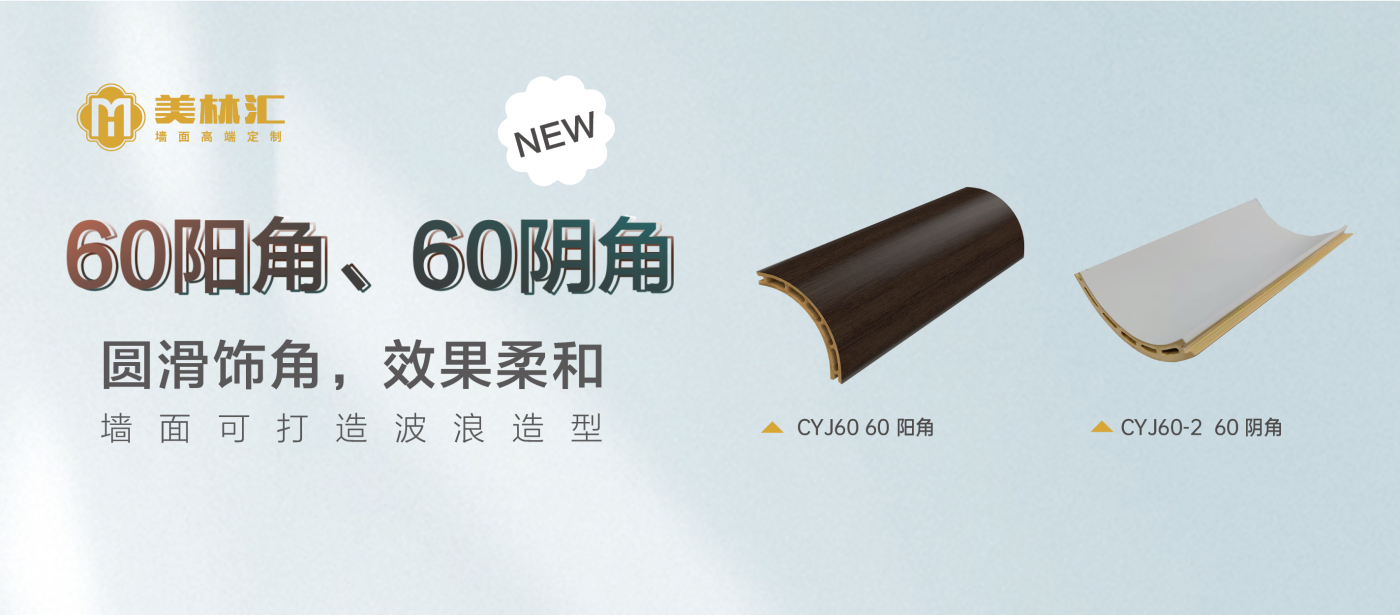 60陽角、60陰角（海報橫）(1)_編輯.jpg